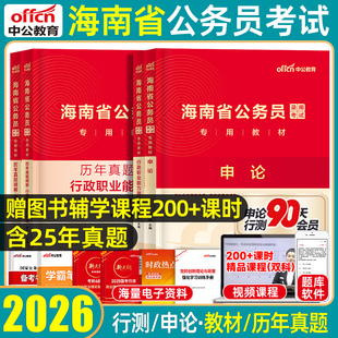 中公2026海南省考历年真题公务员考试资料教材模拟试卷abc类行政职业能力测验和申论行测省市县乡行政执法类公安专业基础知识2025