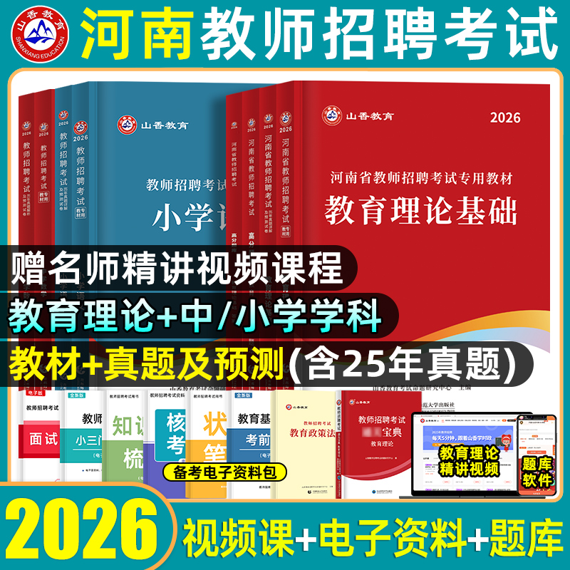 山香教育河南省教师招聘考试用书