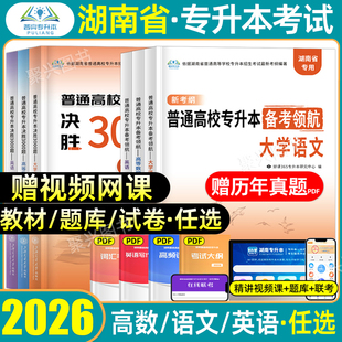 2026年湖南专升本复习资料大学英语文高等数学教材历年真题模拟试卷必刷2000题库课湖南省普通高校普高应届生统招库克考试用书2026