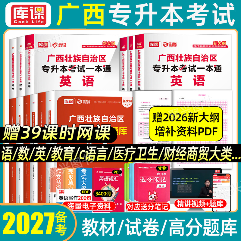 库课2026广西专升本复习资料2025年高等数学大学英语文教材模拟试卷必刷2000真题库克普通高校统招财经商贸医药卫生教育与体育大类