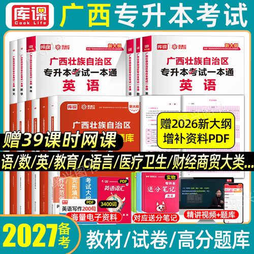 库课2027广西专升本复习资料2026年高等数学大学英语文教材模拟试卷必刷2000真题库克普通高校统招财经商贸医药卫生教育与体育大类 - 封面