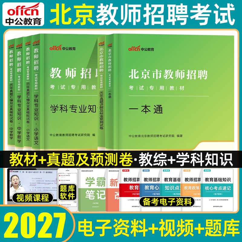 中公北京教师招聘考编制教材真题图片