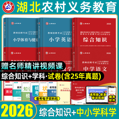 刷题套装】2026年山香教育湖北省教师招聘历年真题解析押题模拟试卷农村义务教育综合知识招教湖北特岗教师编制考试中小学学科2027