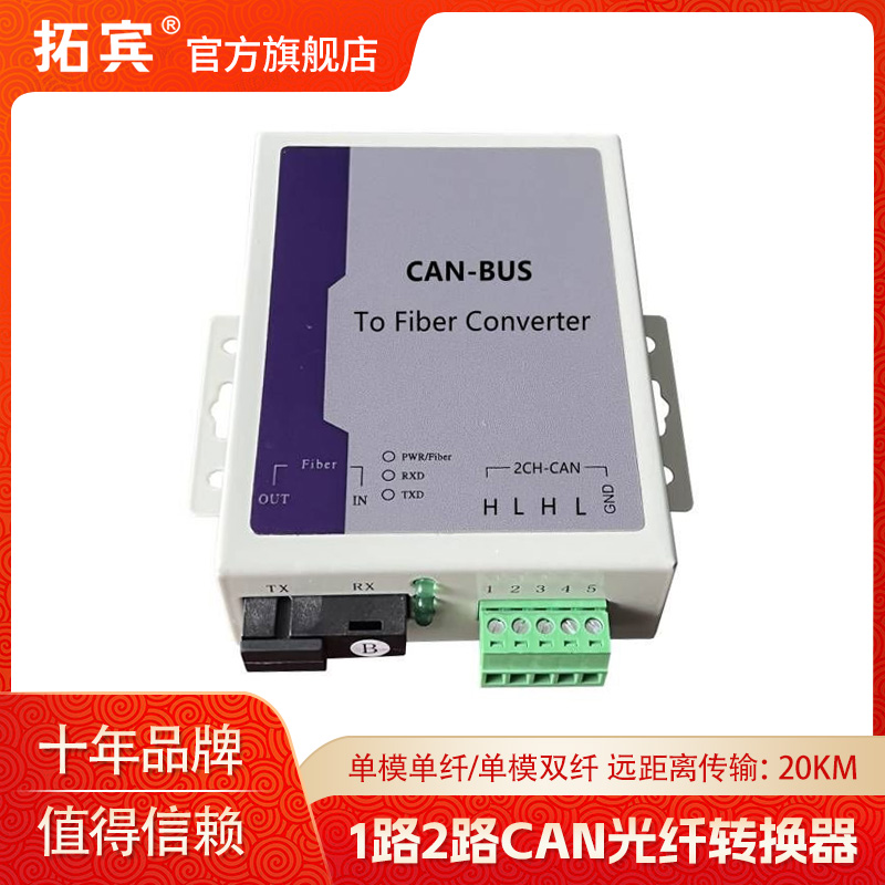 拓宾CAN总线光端机CAN光纤转换器
