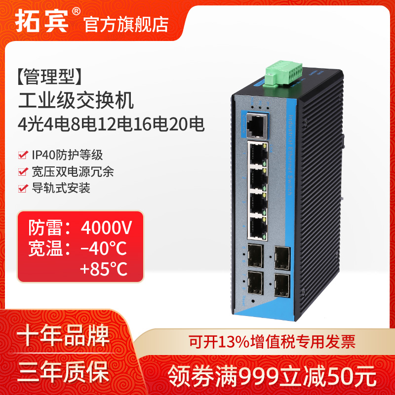 拓宾工业级环网交换机千兆4光