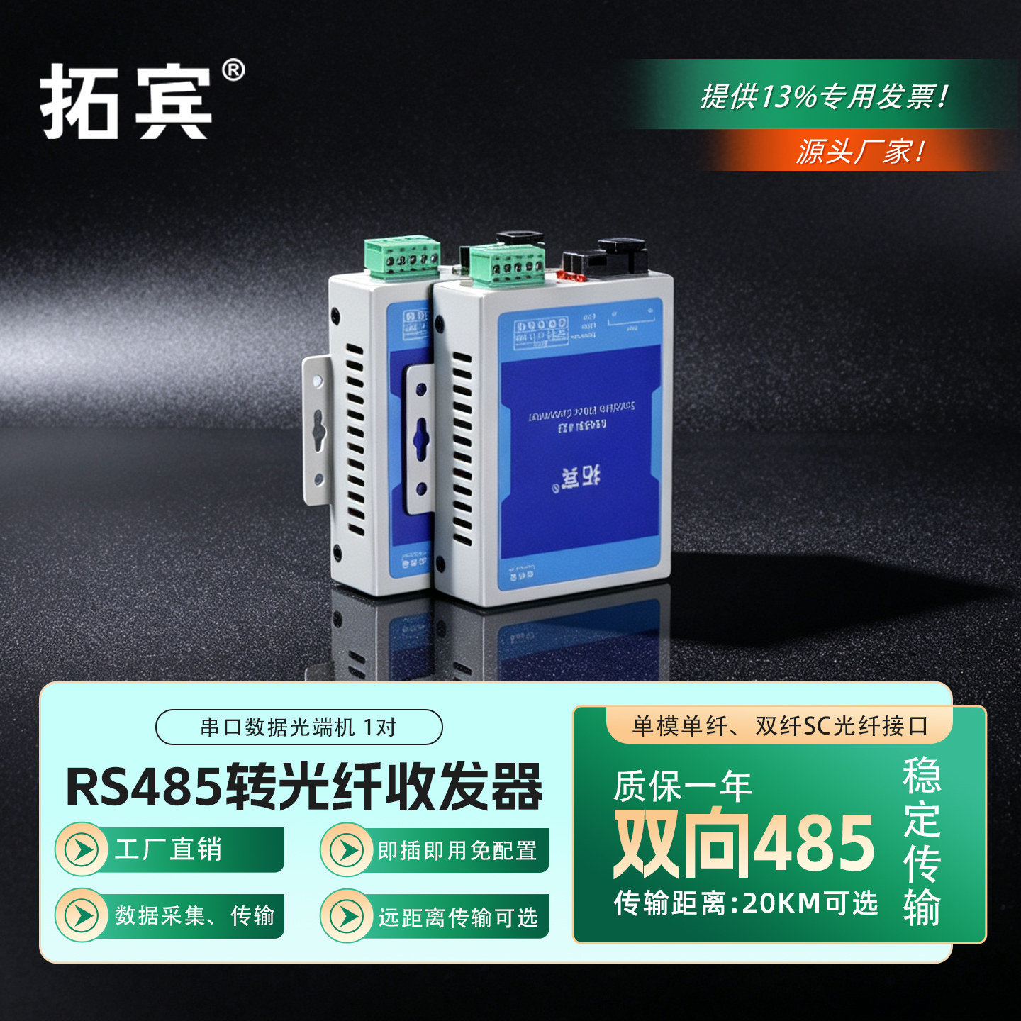 拓宾RS485RS422数据光端机2路双向485串口工业控制转换器422 485转光纤收发器数据光猫单模单纤SC1对