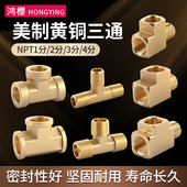 黄铜NPT美制内丝三通1分2分3分4分外螺纹压力表高压数控仪表接头