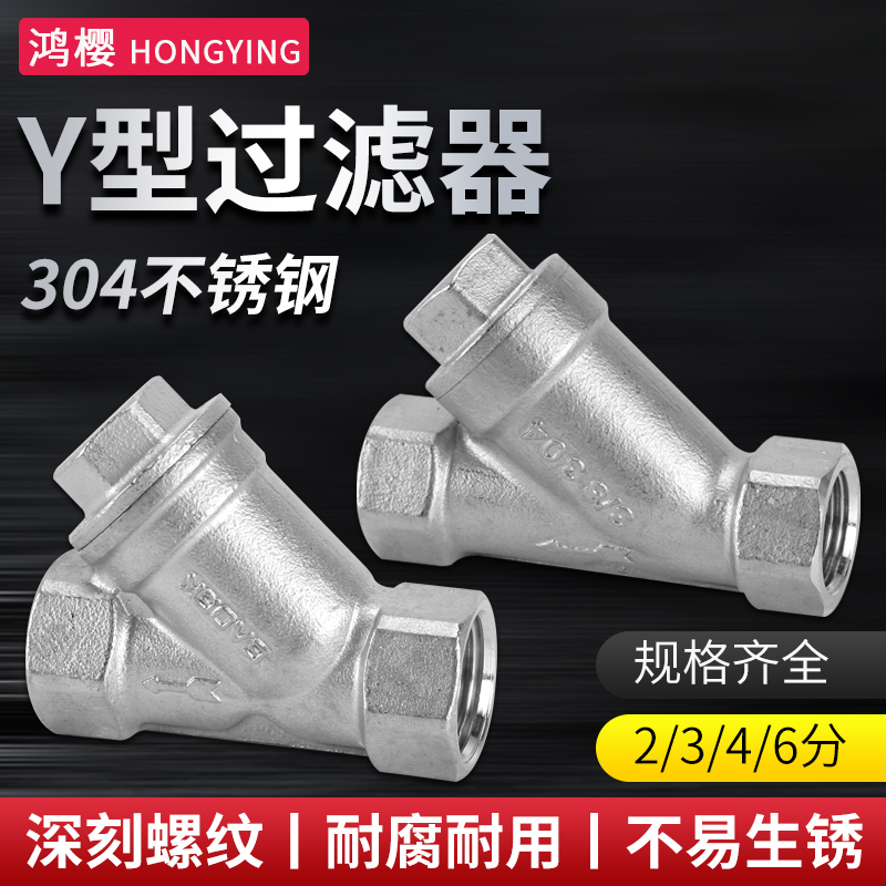 鸿樱304不锈钢Y型过滤器加厚款