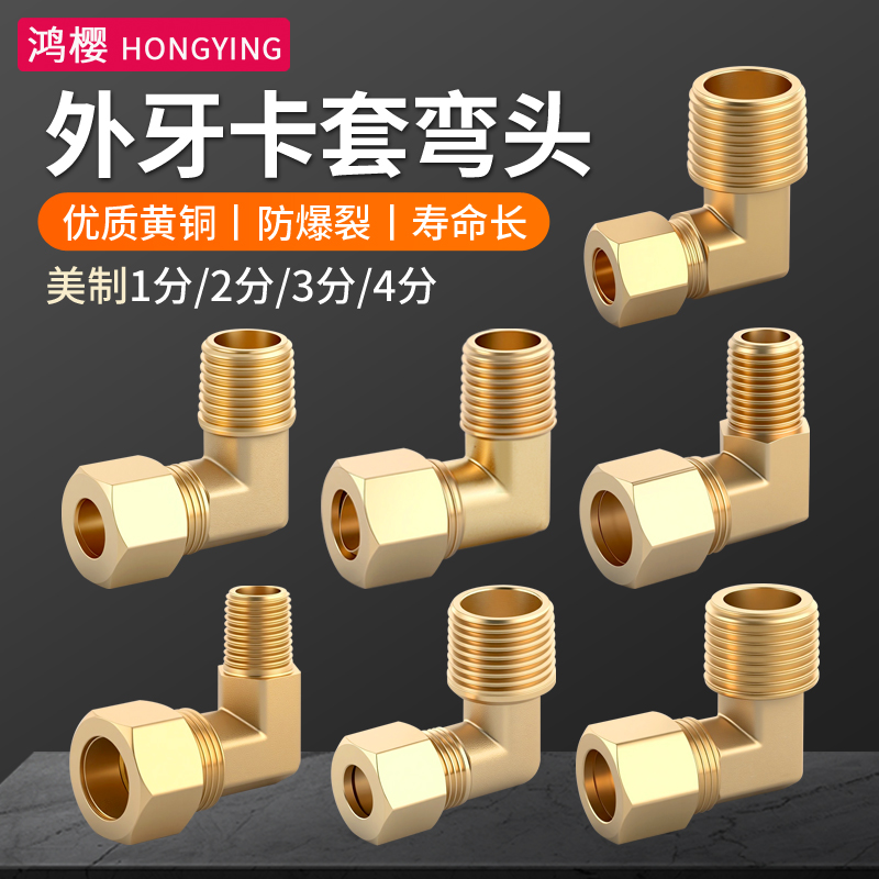 黄铜外丝铜管卡套弯头1分2分3分4分外牙直角弯头加湿器船舶管接头