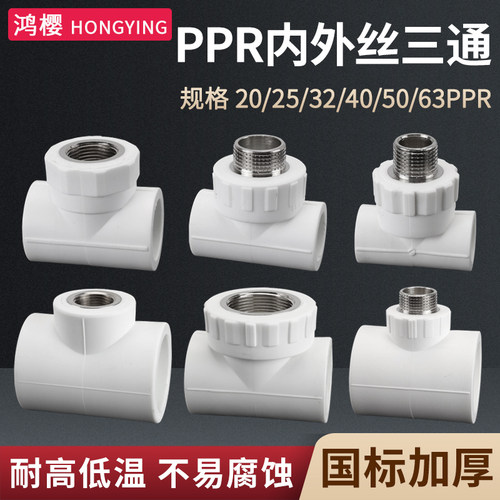 鸿樱PPR内外丝三通热熔接头