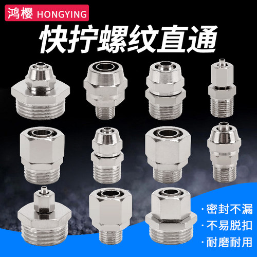 鸿樱快拧螺纹外丝直通不易腐蚀