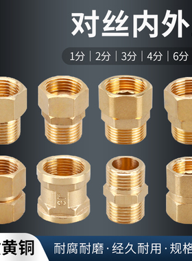 1分2分3分黄铜内外丝直接直通等径变径转换接头4分6分1寸活接配件