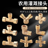 M14 1.5打药机灌溉接头配件农用细微雾化接口三通弯头直接铜管件