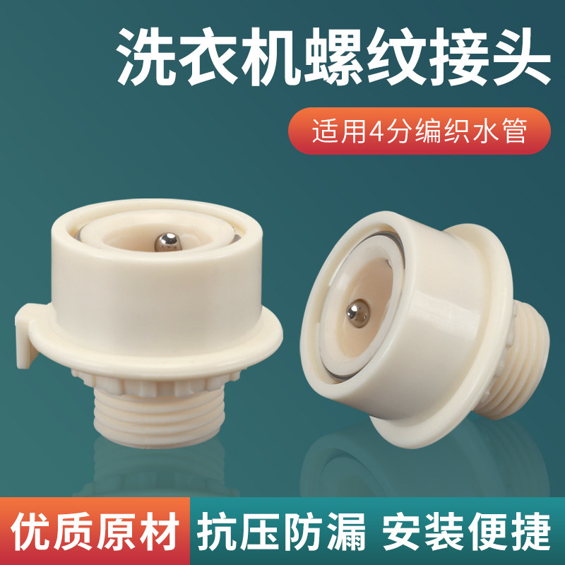 洗衣机水龙头快速接头转4分外丝图片
