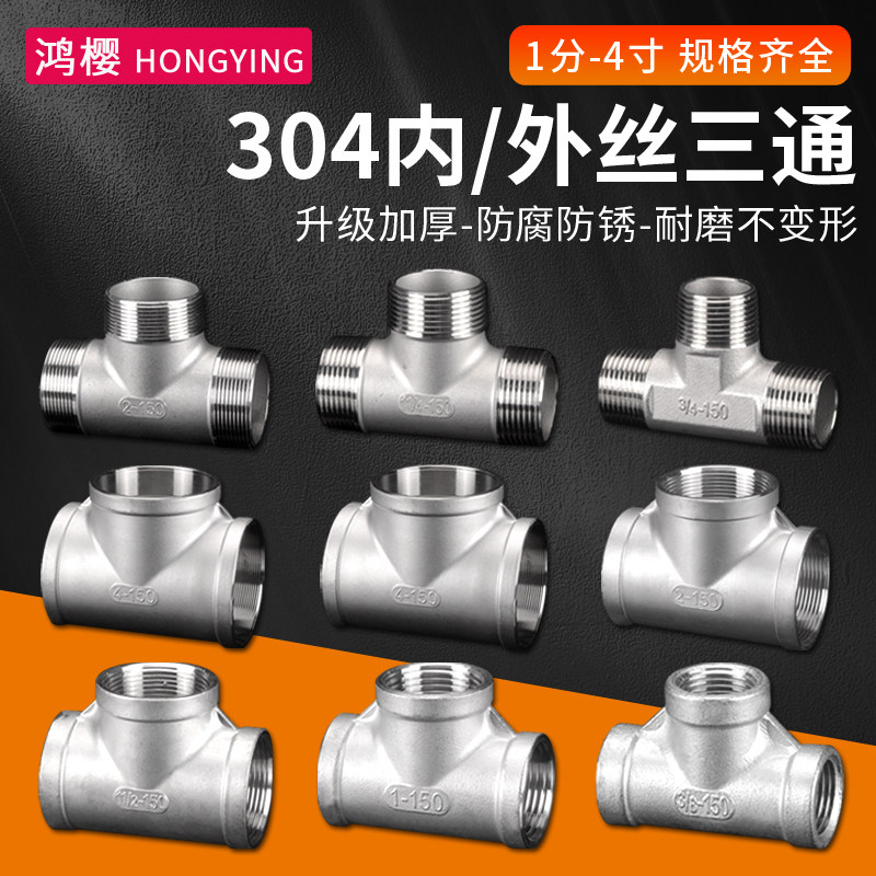304不锈钢内丝三通外牙三通
