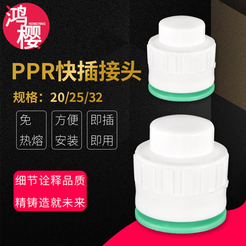 插式PPR快插堵帽鸿樱一插即用