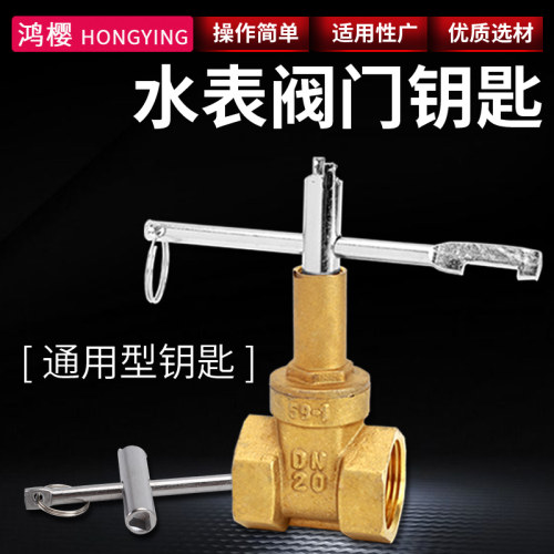 水表前阀门钥匙自来水表前闸阀