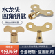 水龙头钥匙4分6分自来水 户外防盗四角通用手柄 水龙头开关钥匙