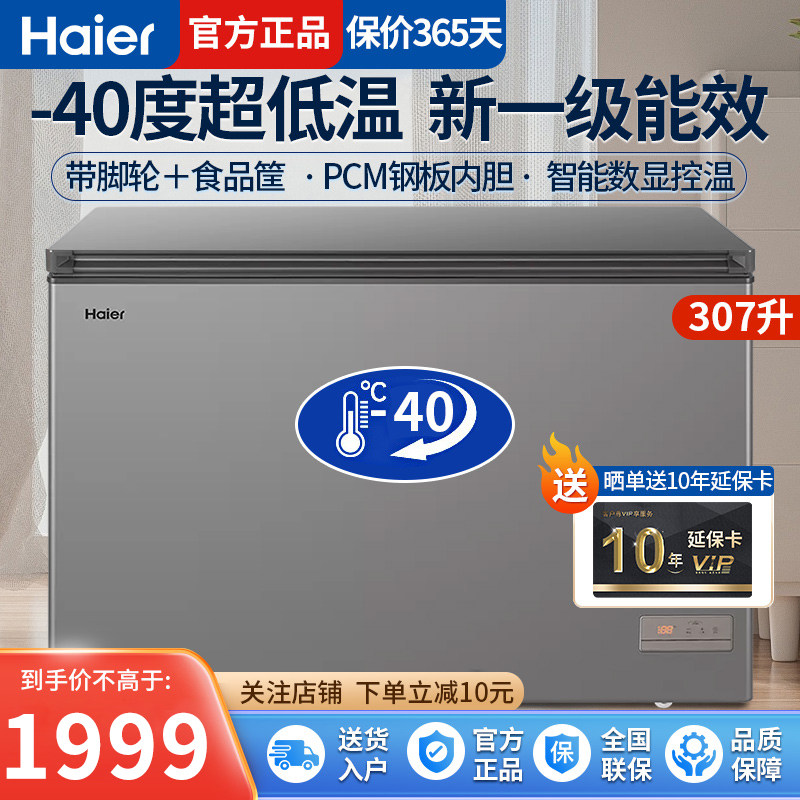 海尔冰柜家用大容量一级能效全冷冻速冻商用冷柜252/300/307升