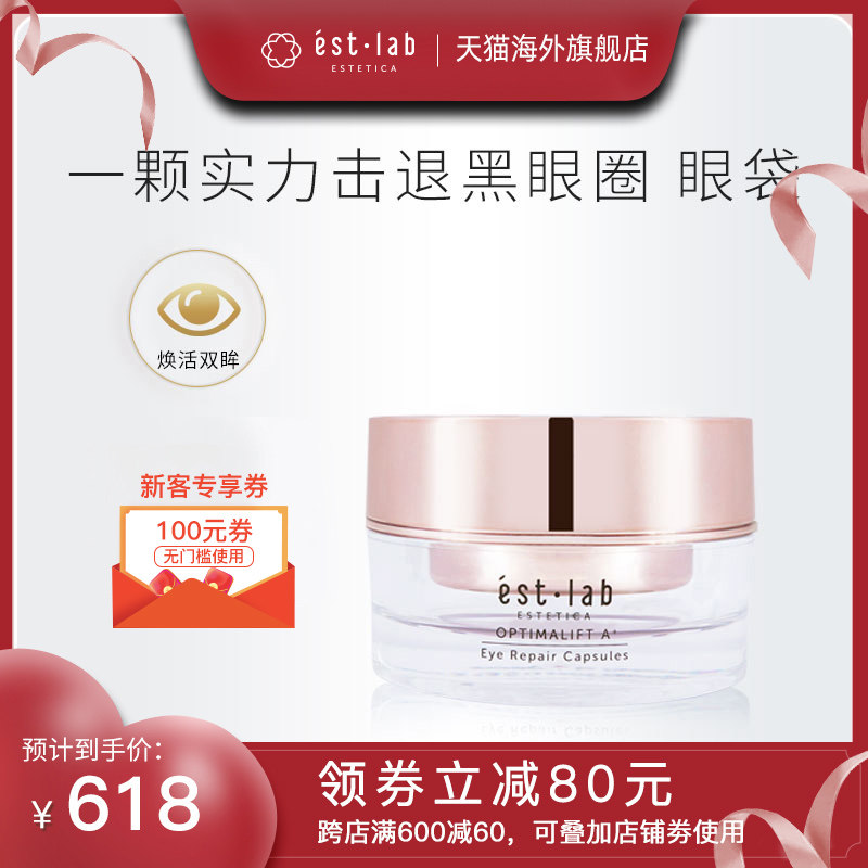 EstLab雅施蕾眼部修复精华胶囊60粒去淡化黑眼圈细纹眼袋亮肤抗皱