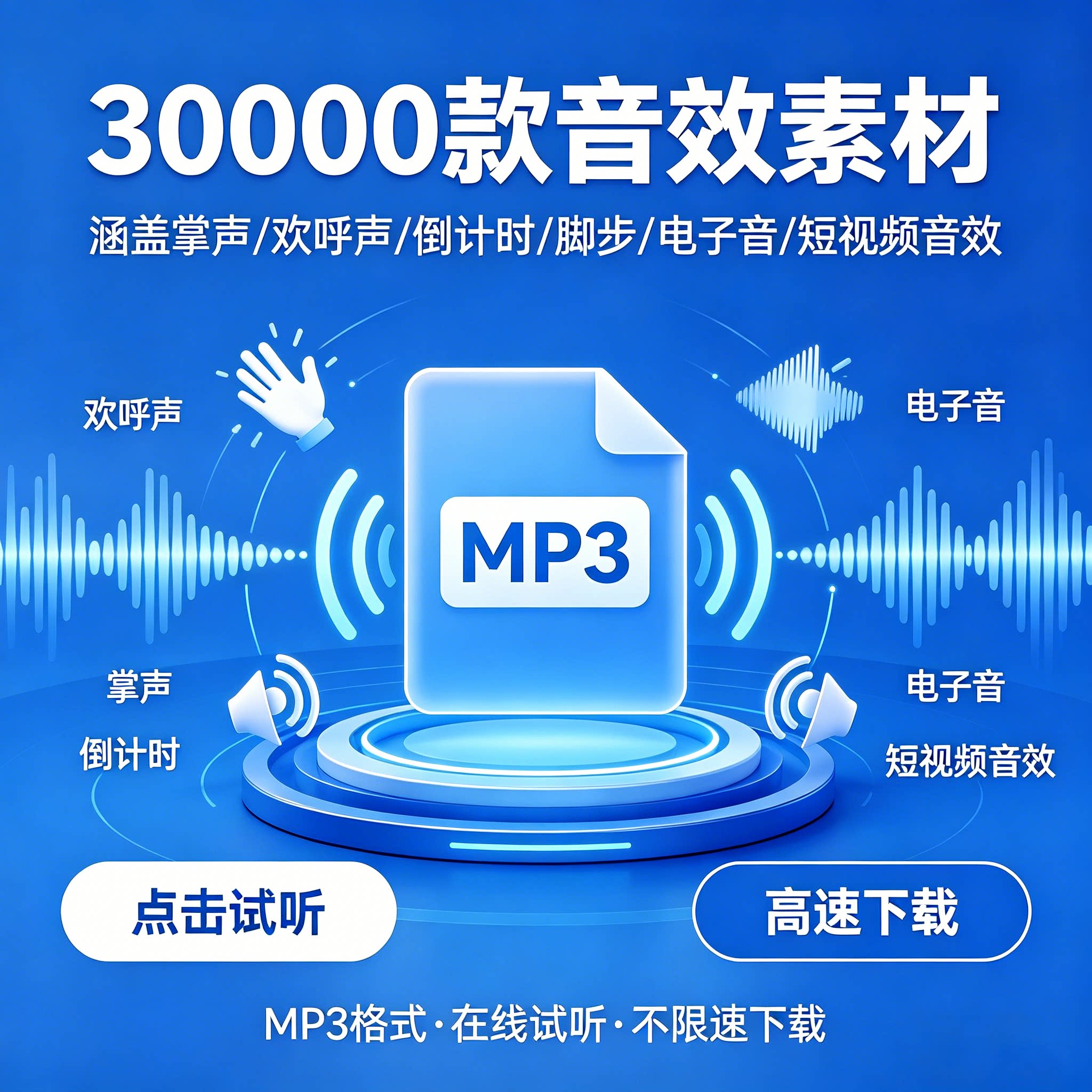 30000 款短视频音效素材 掌声欢呼声倒计时脚步电子音 BGM配乐MP3