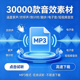 30000款音效mp3 大气震撼 企业宣传 掌声BGM 在线试听支持移动端