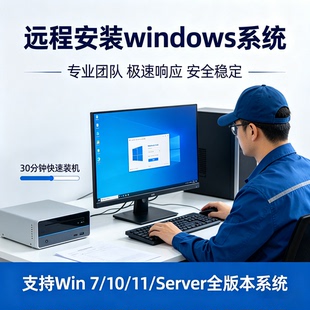 联想惠普远程安装电脑系统重装win10/117专业版台式笔记本u盘制作
