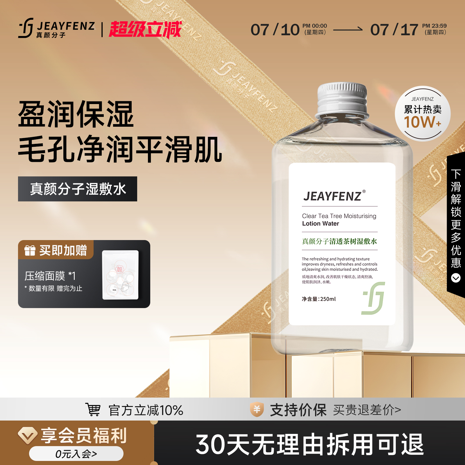 真颜分子湿敷水茶树纯露细腻毛孔保湿补水均衡肌肤喷雾补水爽肤水