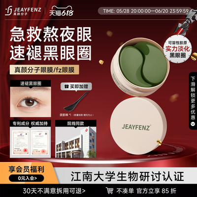 真颜分子眼膜fz眼膜淡黑眼圈zhany眼膜zyfz焕颜眼膜颜分眼膜zenf