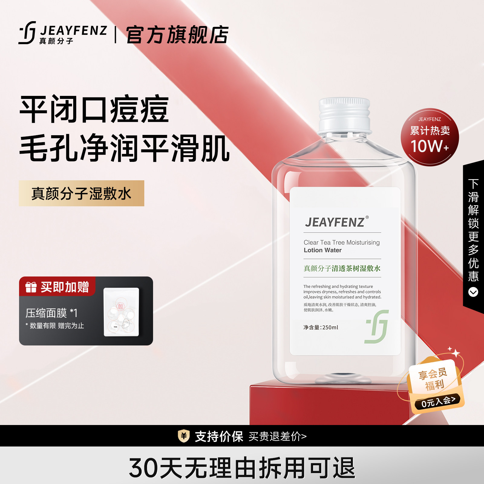 真颜分子湿敷水zy茶树fz纯露细腻毛孔保湿补水均衡油性肌肤