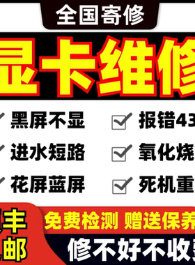 20年专业电脑显卡维修寄修显卡售后NVIDIA AMD中高低端显卡维修