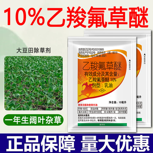 10%乙羧氟草醚春大豆田苗后除一年生阔叶杂草马齿苋苍耳除草农药
