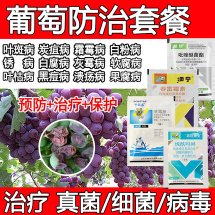 葡萄专用杀菌剂葡萄病专治霜霉黑痘灰霉白粉叶斑病葡萄病专用套餐