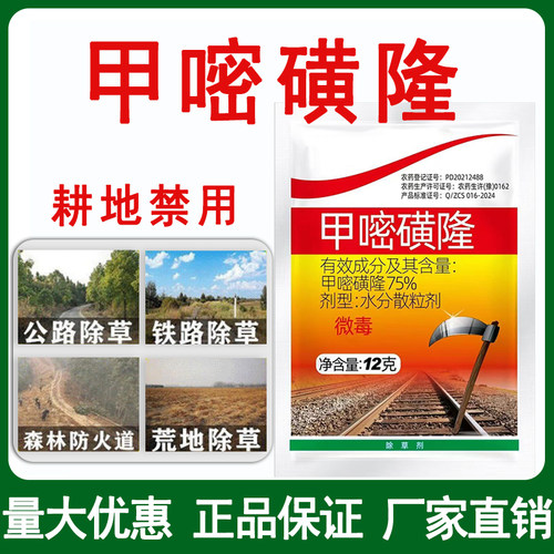 75%甲嘧磺隆除草剂除草烂根剂铁路公路非耕地荒地除草烂根正品药
