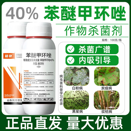 40%苯醚甲环唑挫锉西瓜炭疽病白粉叶斑病锈病黑褐斑病农药杀菌剂