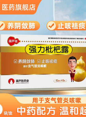 葫芦娃葫芦爸强力枇杷露15ml*6袋/盒润肺止咳化痰祛痰支气管肺炎