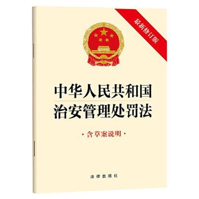 【3本任选】2025中华人民共和国治安管理处罚法（最新修订版 含草案说明）（法律出版社）