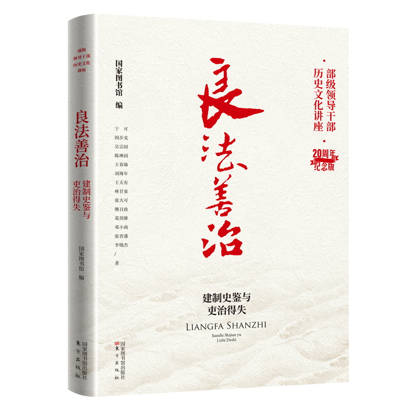 良法善治：建制史鉴与吏治得失  “部级领导干部历史文化讲