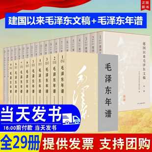 平装 毛泽东年谱 建国以来毛泽东文稿 修订1 2023新版 1893 29册 套装 中央文献出版 1976 社