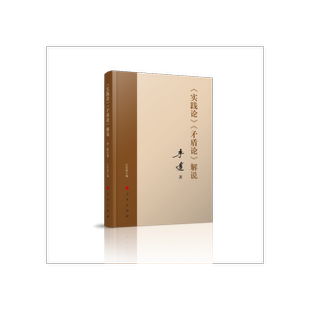 实践论矛盾论解说