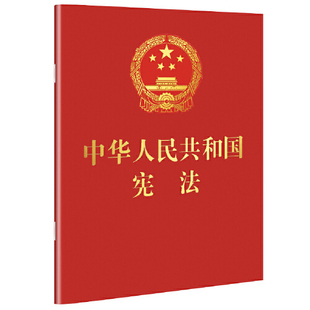 2018中华人民共和国宪法 64开