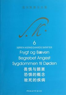 畏惧与颤栗恐惧的概念致死的疾病/克尔凯郭尔文集