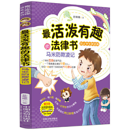 最活泼有趣的法律书马米防欺凌记