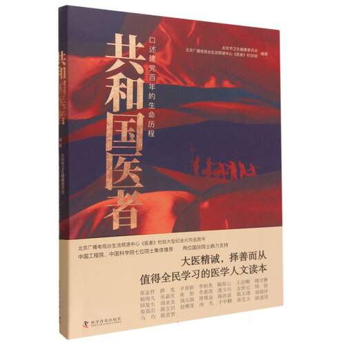 共和国医者 : 口述建党百年的生命历程