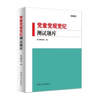 党章党规党纪测试题库（第5版）