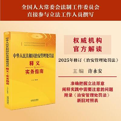 中华人民共和国治安管理处罚法释义与实务指南