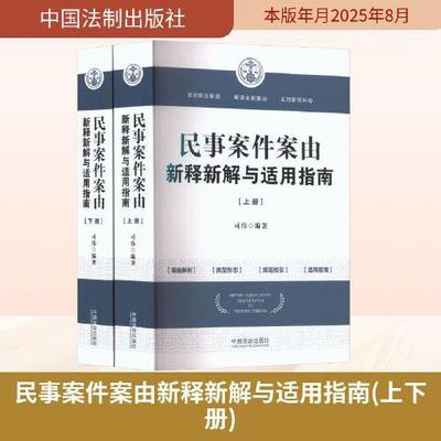 民事案件案由新释新解与适用指南（上下册）