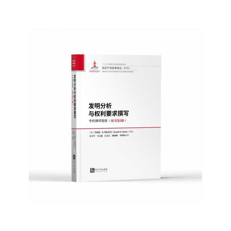 发明分析与权利要求撰写(专利律师指南原书第2版)(精)/