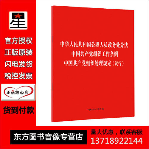 中华人民共和国公职人员政务处分法 中国共产党组织工作条例 中国共产党组织处理规定（试行）