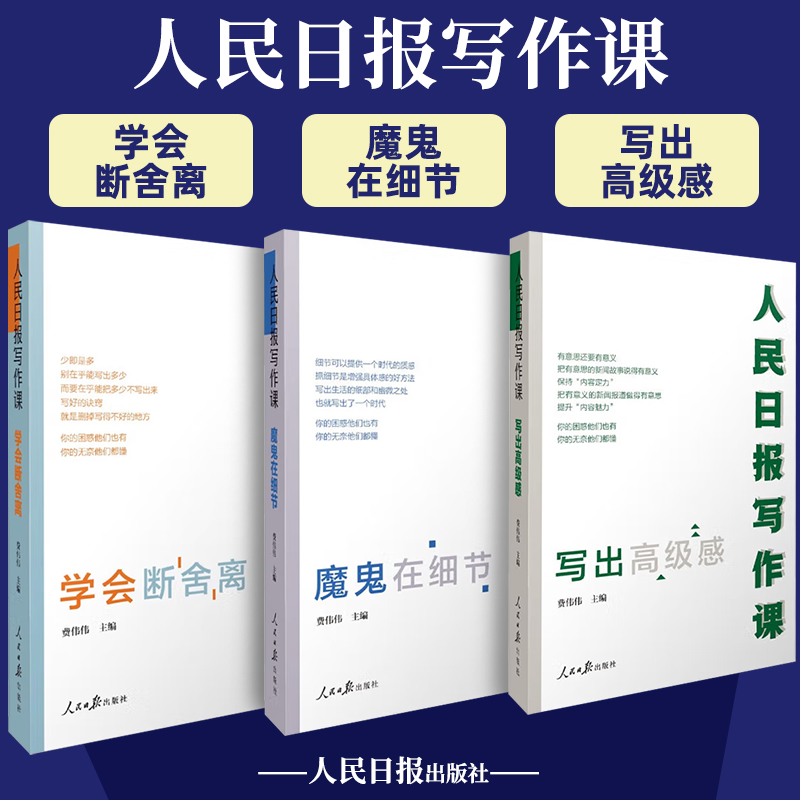 人民日报写作课：魔鬼在细节+写出高级感+学会断舍离面向大众的好新闻采写指南还原采编现场总结采写经验助力写作实战 - 实物图